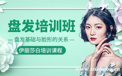 伊丽莎白盘发培训班