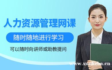 人力资源管理师网课