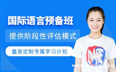 国际语言预备班
