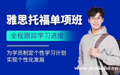 雅思托福单项班