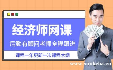 经济师网课