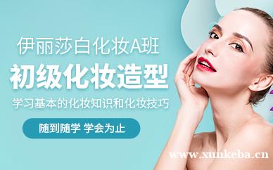 初级化妆造型班(化妆A班)
