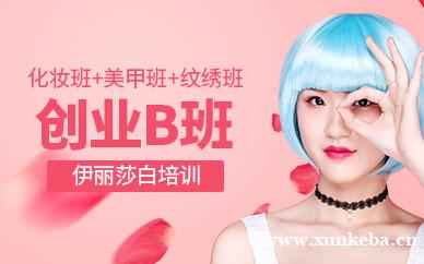 化妆班+美甲班+纹绣班(创业B班