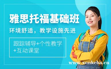 雅思托福基础班