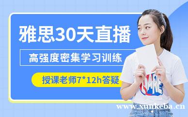 雅思30天直播班