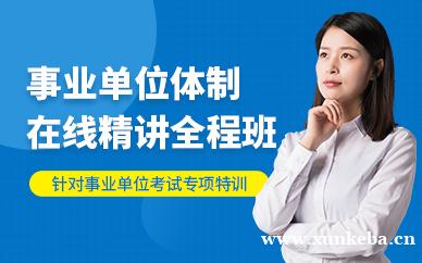 在线事业单位体制精讲全程班