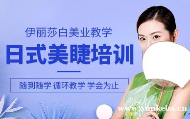 日式美睫实战班