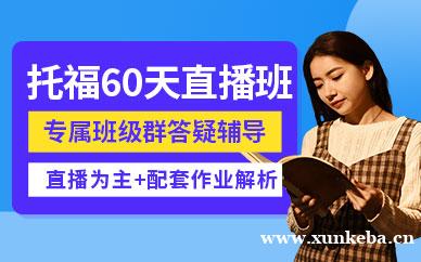 托福60天直播班