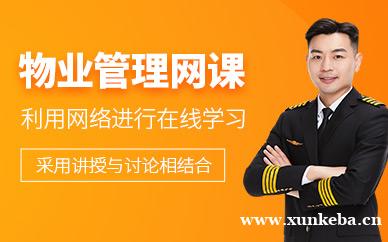 物业管理员网课