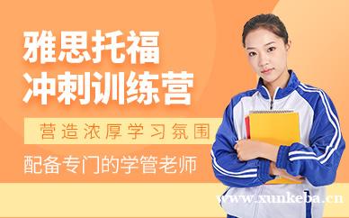 雅思托福冲刺训练营