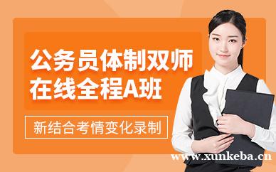 在线公务员体制全程B班