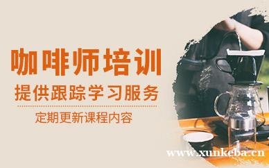 咖啡师培训
