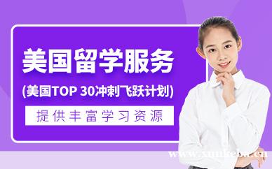 美国TOP30冲刺飞跃计划