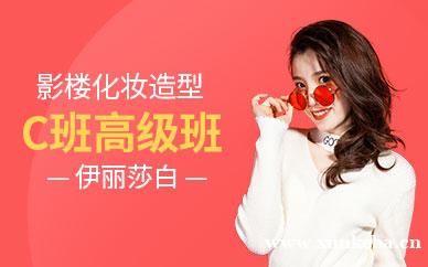 艺术影楼化妆造型C班（高级班）