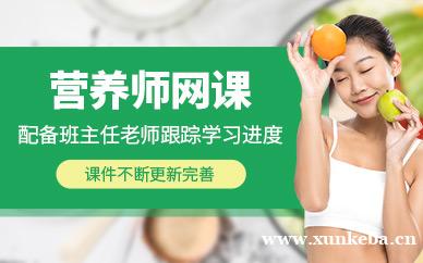 营养师网课