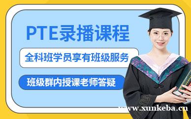 PTE录播课