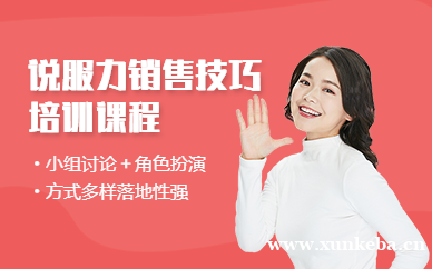 说服力销售课程