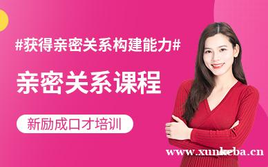 亲密关系培训课程