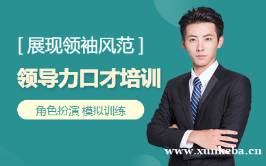 领导力口才培训