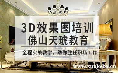 3D室内效果图培训班
