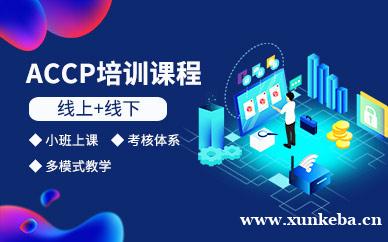 ACCP课程