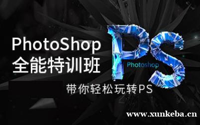 佛山PhotoShop全能特训班