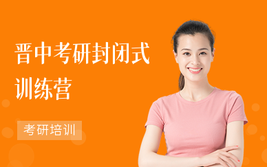 晋中考研封闭式训练营