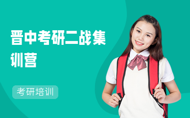 晋中考研二战集训营