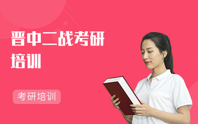 晋中二战考研培训