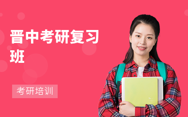 晋中考研复习班