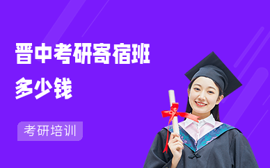 晋中考研寄宿班多少钱