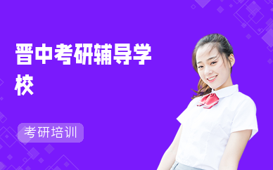 晋中考研辅导学校