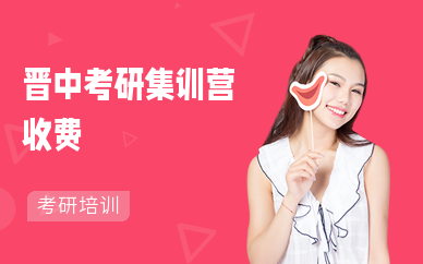 晋中考研集训营收费