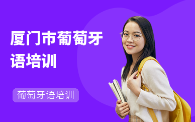 厦门市葡萄牙语培训