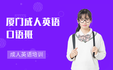 厦门成人英语口语班