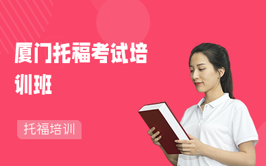 厦门托福考试培训班
