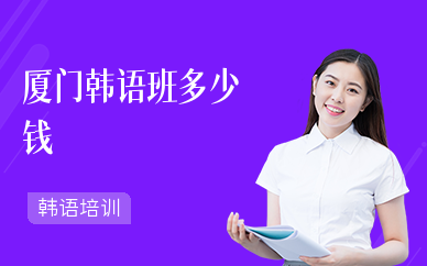 厦门韩语班多少钱