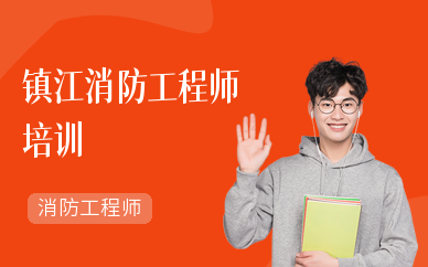 镇江注册消防工程师培训