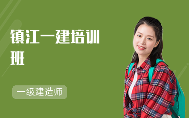 镇江一建培训班