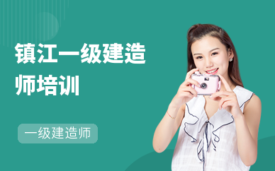 镇江一级注册建造师培训