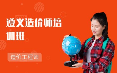 遵义造价师培训班