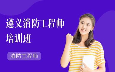 遵义消防工程师培训班