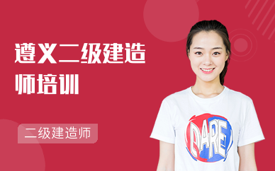 遵义二级建造师培训机构