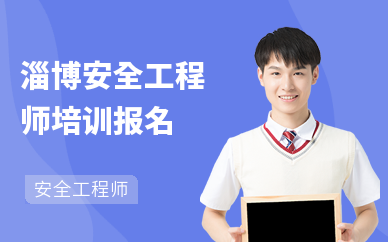 淄博安全工程师培训报名