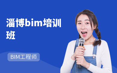 淄博bim培训班