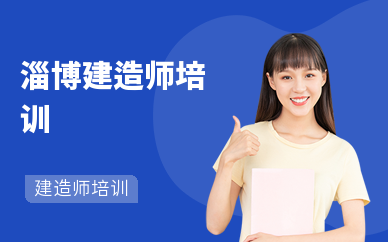 淄博建造师培训学校