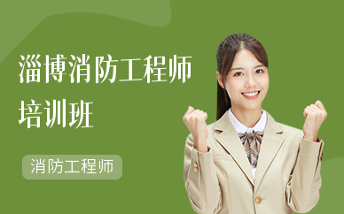 淄博消防工程师培训班