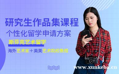 研究生（MA）作品集课程