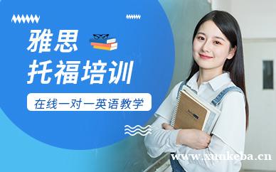 雅思托福培训