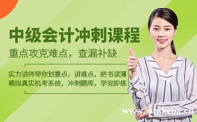中级会计考前冲刺班